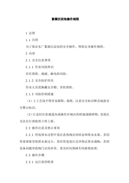 絮凝沉淀池操作规程