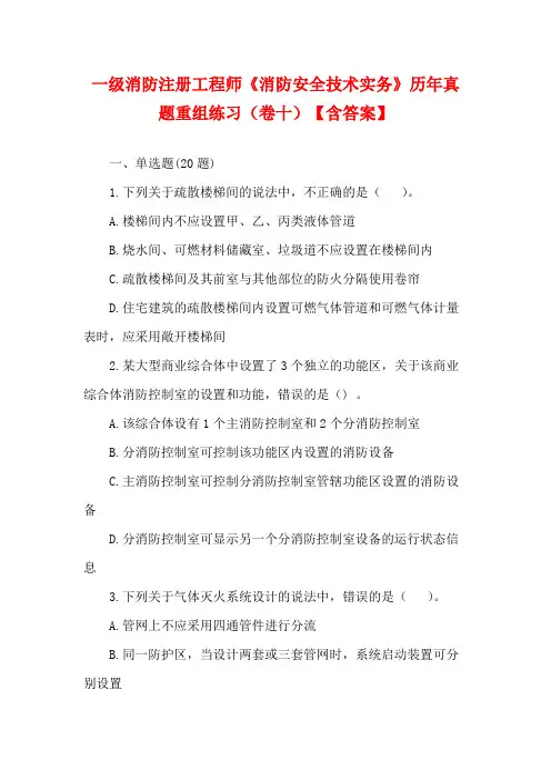 一级消防注册工程师《消防安全技术实务》历年真题重组练习(卷十)【含答案】
