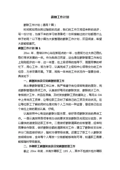 薪酬工作计划