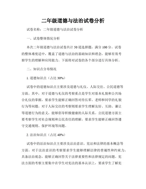 二年级道德与法治试卷分析