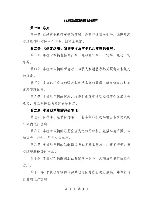 非机动车辆管理规定