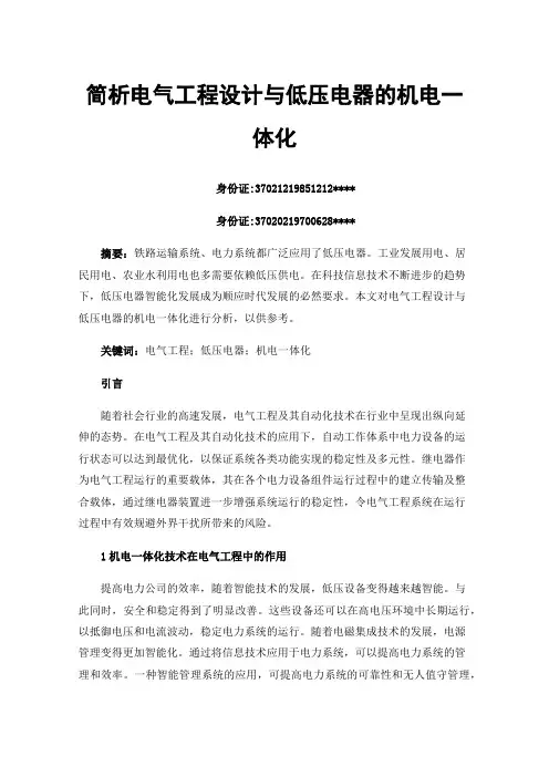 简析电气工程设计与低压电器的机电一体化