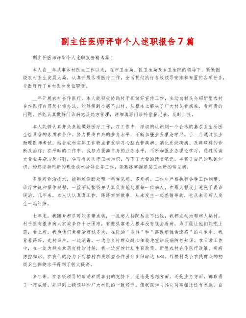 副主任医师评审个人述职报告7篇