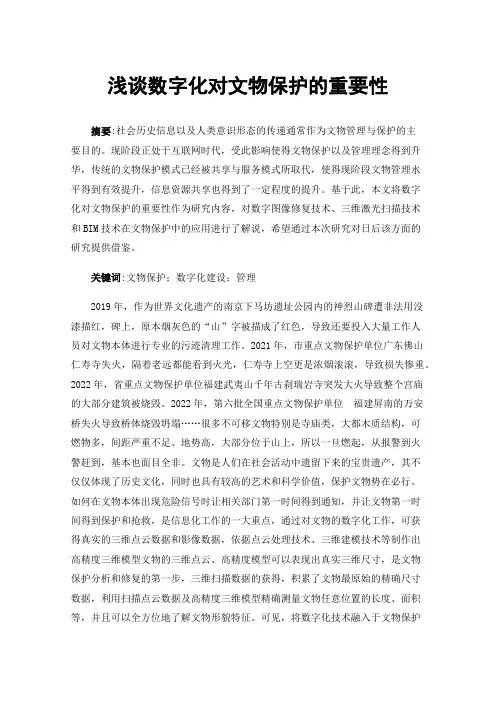 浅谈数字化对文物保护的重要性