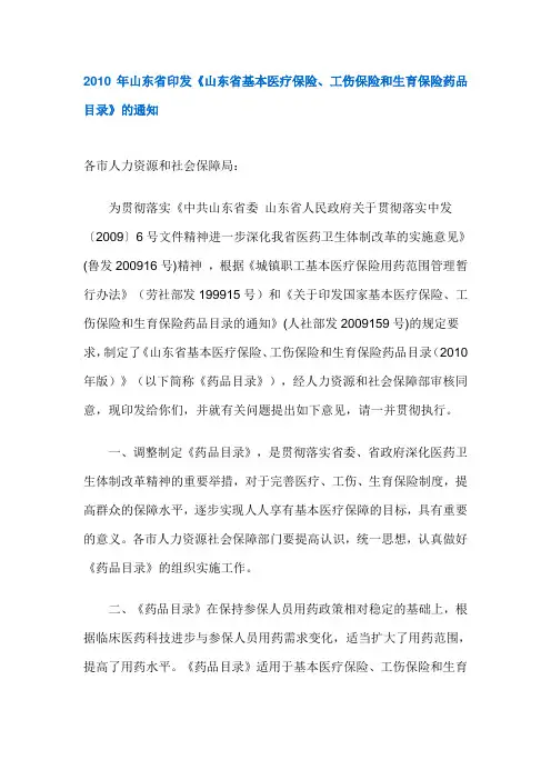 山东省基本医疗保险、工伤保险和生育保险药品目录(2010)