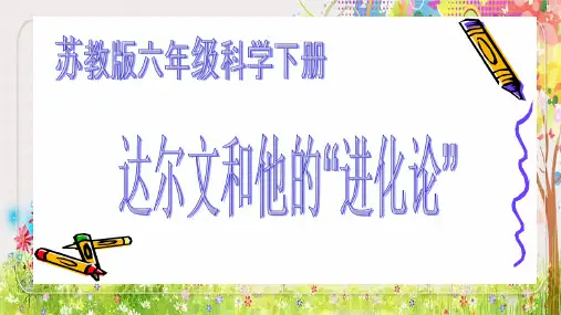 六年级下册科学_达尔文和他的“进化论”ppt(58)苏教版(10张ppt)标准课件