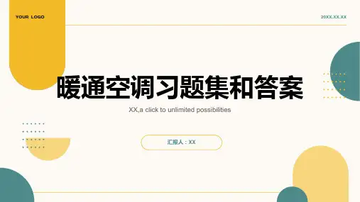 暖通空调习题集和答案