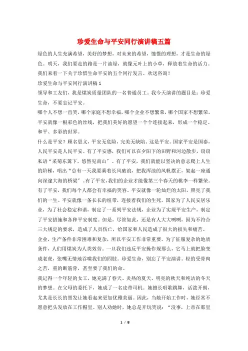 珍爱生命与安全同行演讲稿五篇