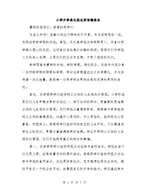 小学开学典礼校长讲话稿范本（三篇）