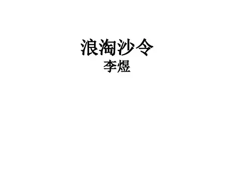 高中语文浪淘沙令·帘外雨潺潺ppt3 苏教版最新优选公开课件
