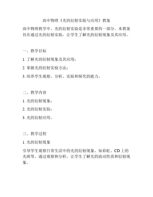 高中物理《光的衍射实验与应用》教案