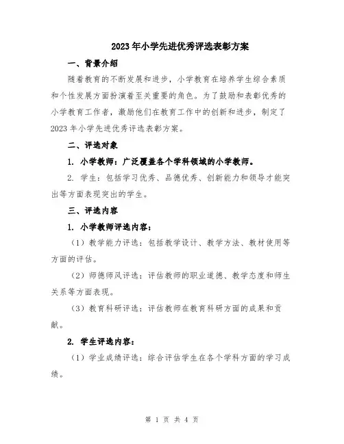 2023年小学先进优秀评选表彰方案
