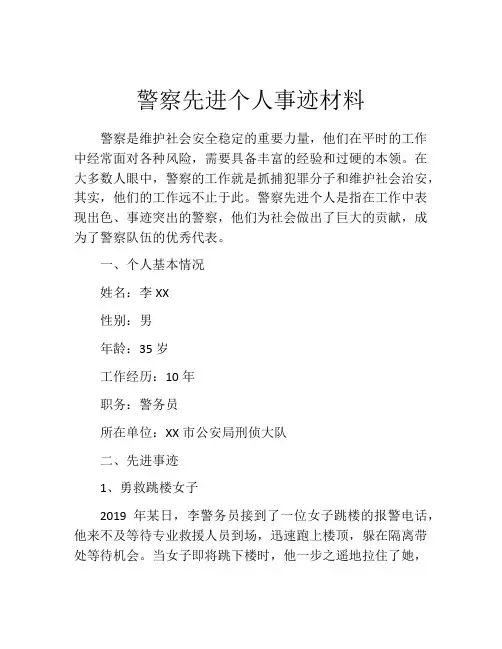 警察先进个人事迹材料
