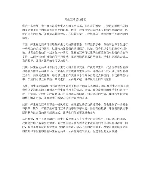 师生互动活动感想