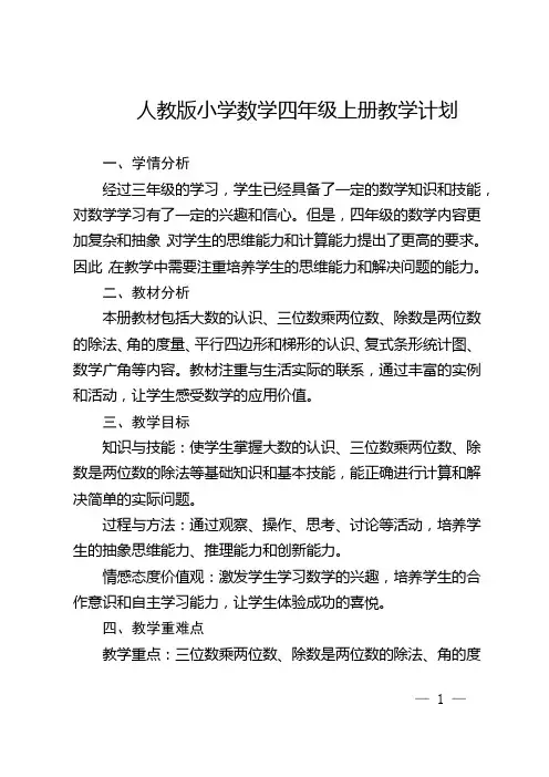 人教版小学数学四年级上册教学计划