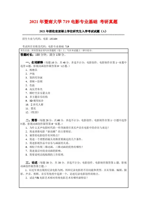 2021年暨南大学719电影专业基础 考研真题