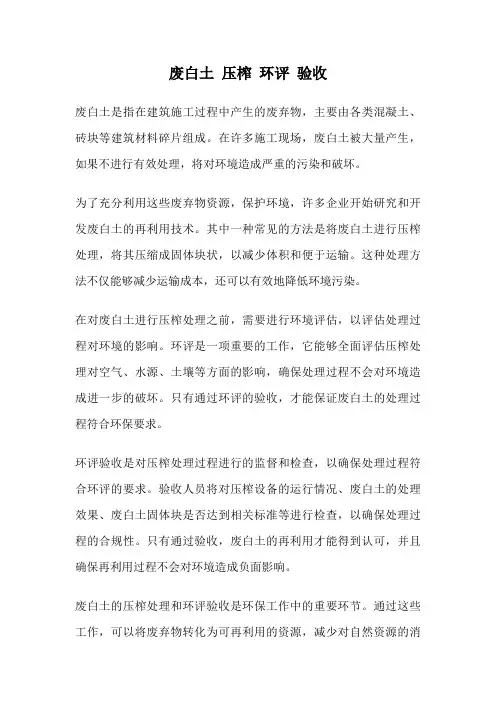 废白土 压榨 环评 验收