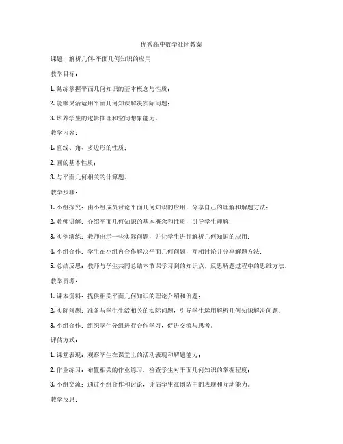 优秀高中数学社团教案