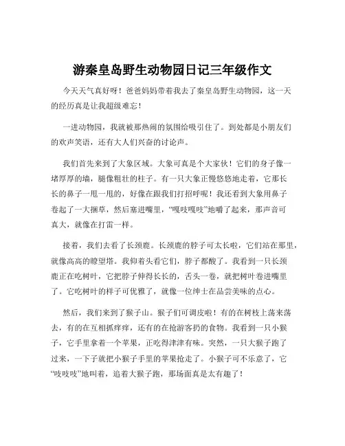 游秦皇岛野生动物园日记三年级作文