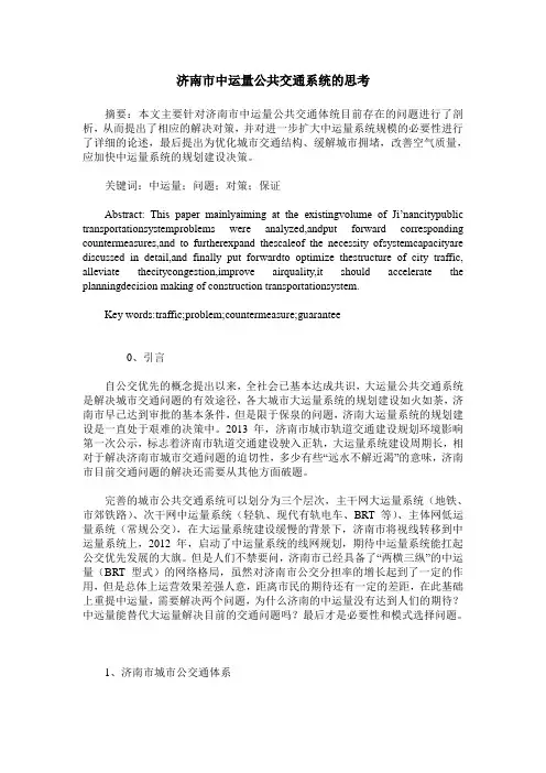 济南市中运量公共交通系统的思考