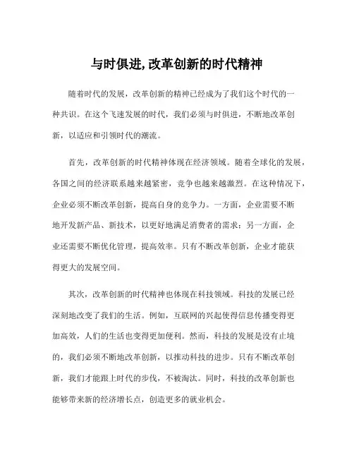 与时俱进,改革创新的时代精神