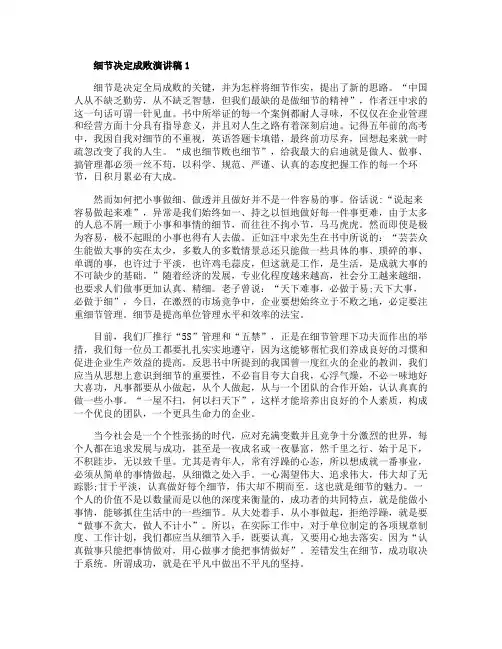 细节决定成败演讲稿精选5篇
