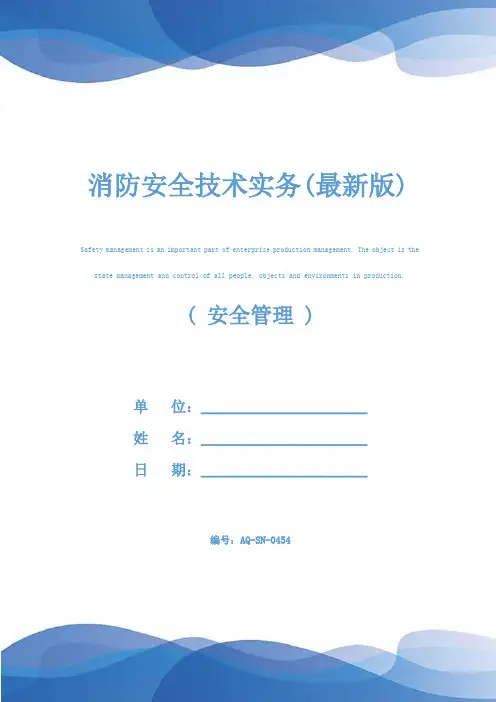 消防安全技术实务(最新版)