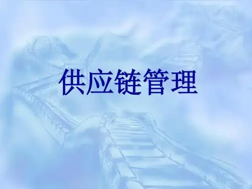 沃尔玛的供应链管理