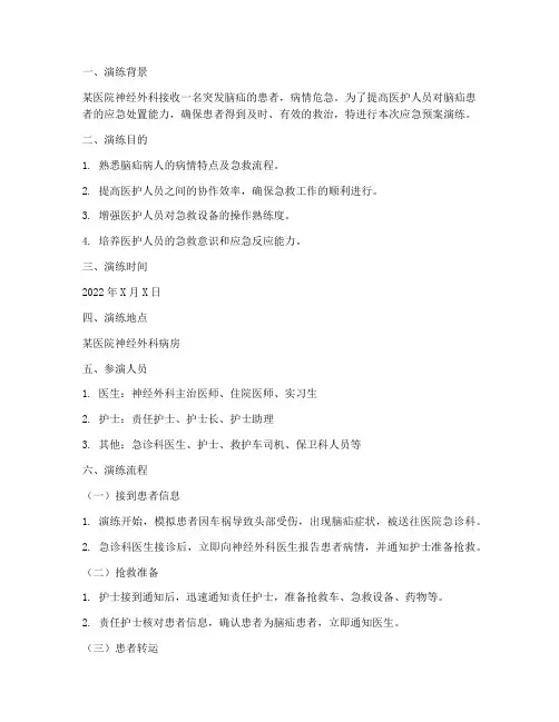 脑疝病人应急预案演练脚本