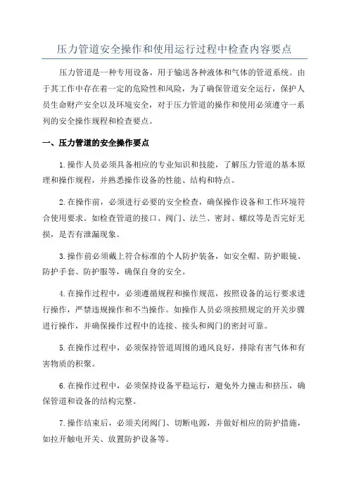 压力管道安全操作和使用运行过程中检查内容要点