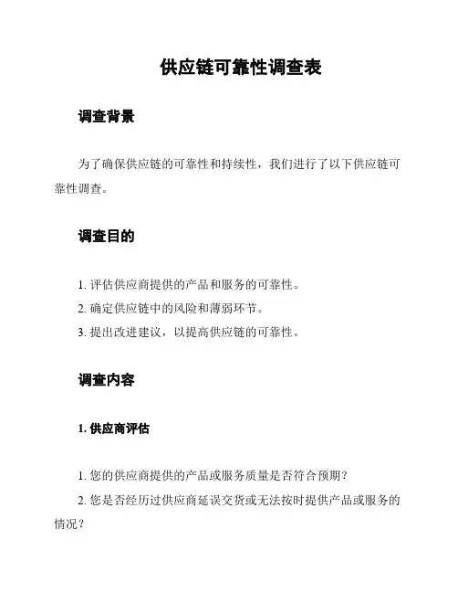 供应链可靠性调查表