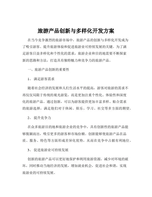 旅游产品创新与多样化开发方案