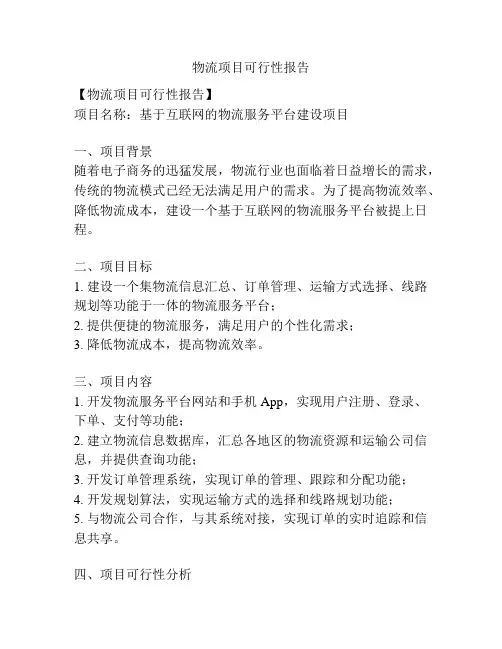 物流项目可行性报告