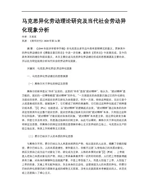 马克思异化劳动理论研究及当代社会劳动异化现象分析
