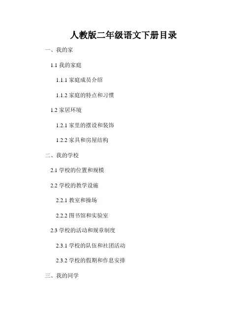 人教版二年级语文下册目录