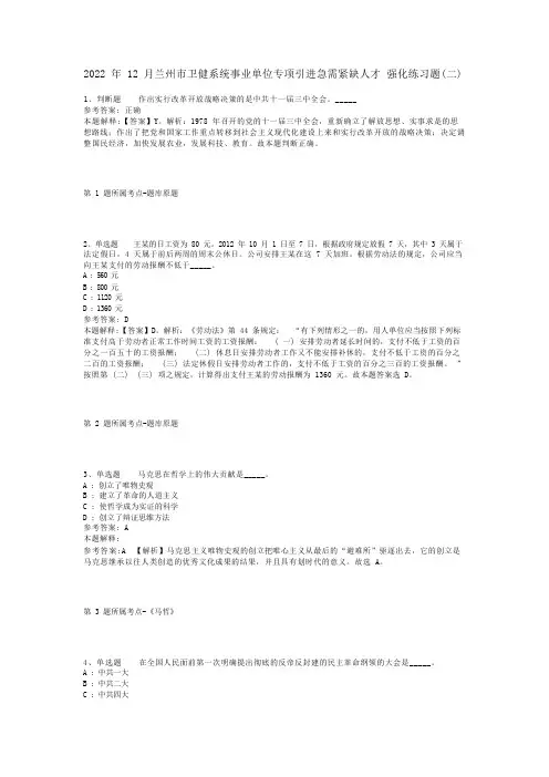 2022年12月兰州市卫健系统事业单位专项引进急需紧缺人才 强化练习题(二)