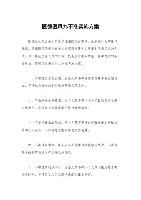 医德医风九不准实施方案