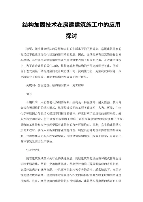 结构加固技术在房建建筑施工中的应用探讨