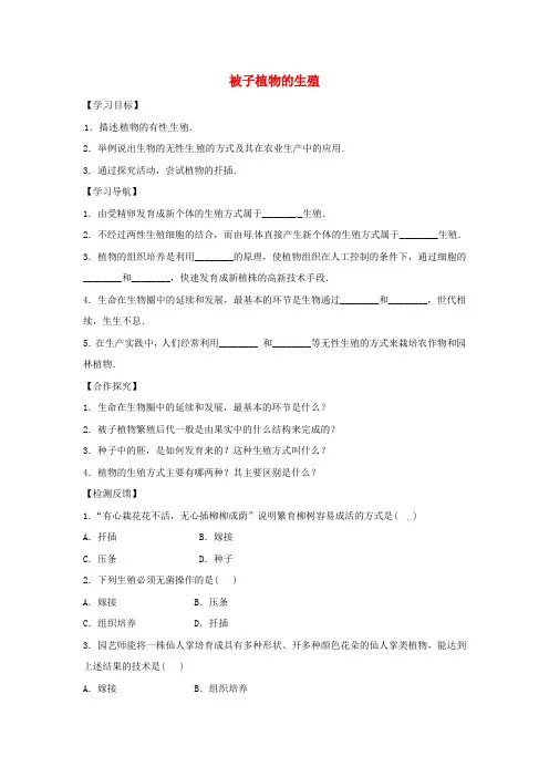 2018八年级生物下册6.1.1被子植物的生殖导学案解答不全新版冀教版