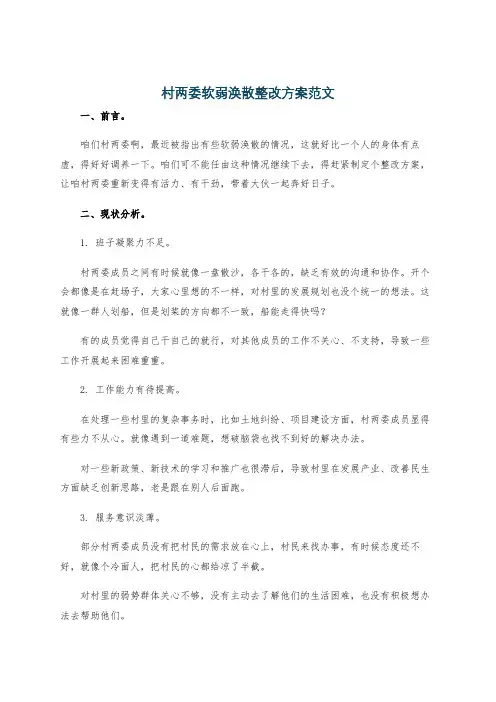 村两委软弱涣散整改方案范文