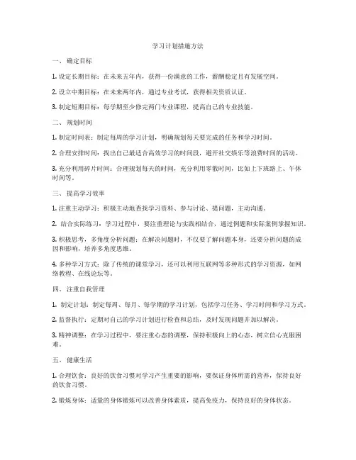 学习计划措施方法