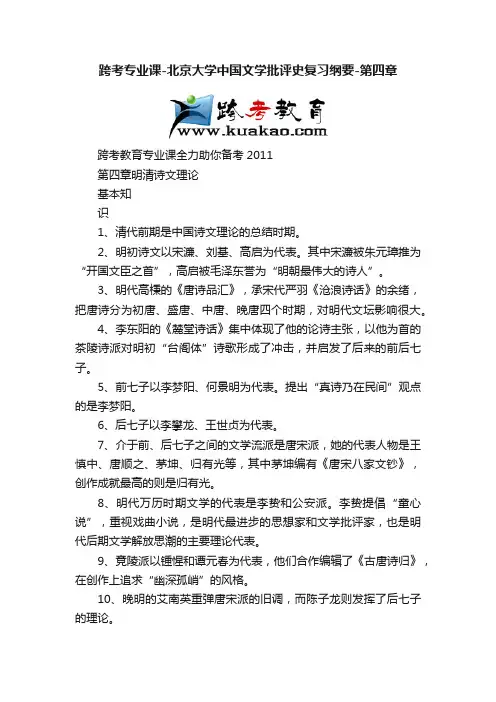 跨考专业课-北京大学中国文学批评史复习纲要-第四章