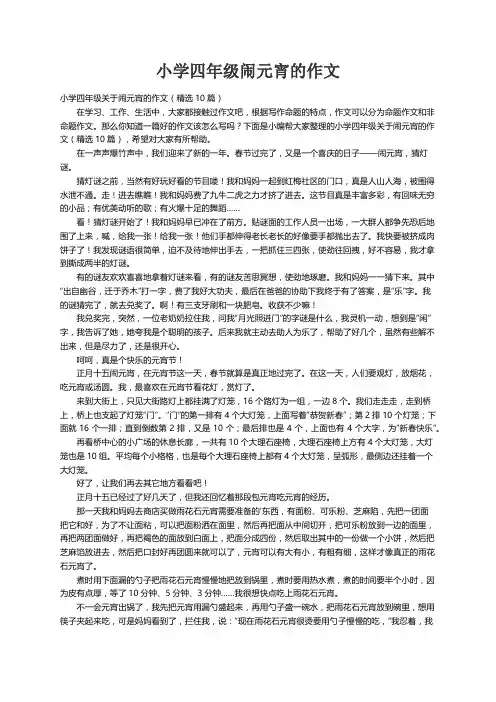 小学四年级关于闹元宵的作文（精选10篇）
