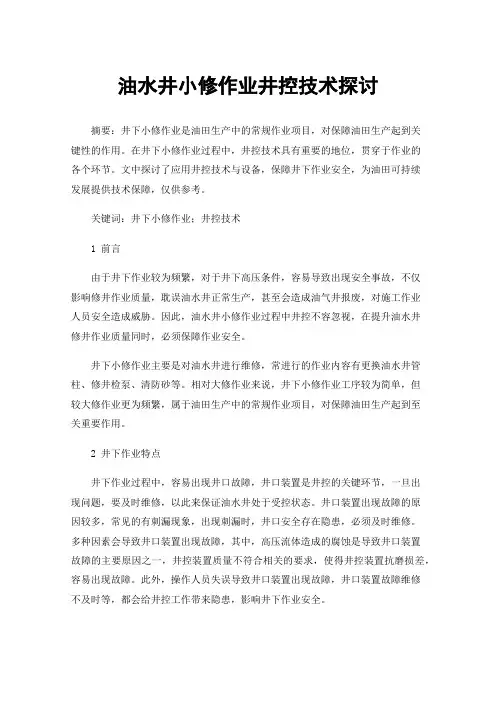 油水井小修作业井控技术探讨