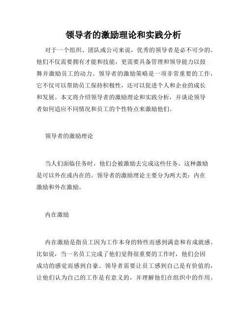领导者的激励理论和实践分析