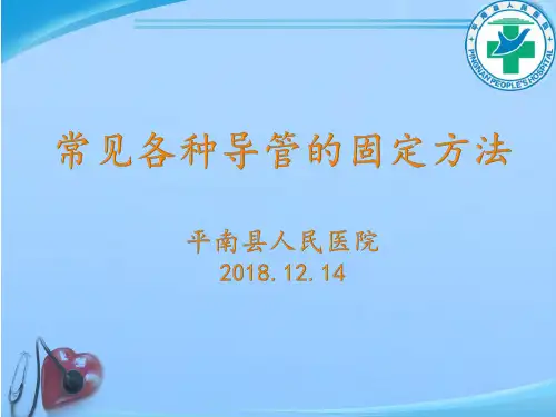 静疗培训常见各种导管的固定方法课件