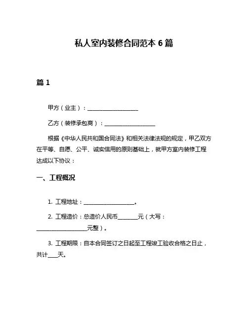 私人室内装修合同范本6篇