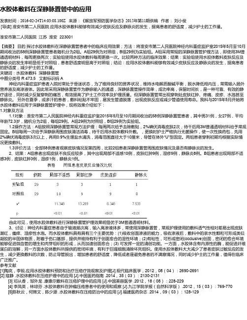 水胶体敷料在深静脉置管中的应用