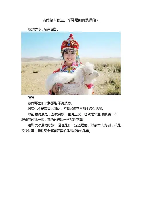 古代蒙古郡主、丫环是如何洗澡的？