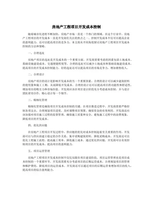 房地产工程项目开发成本控制